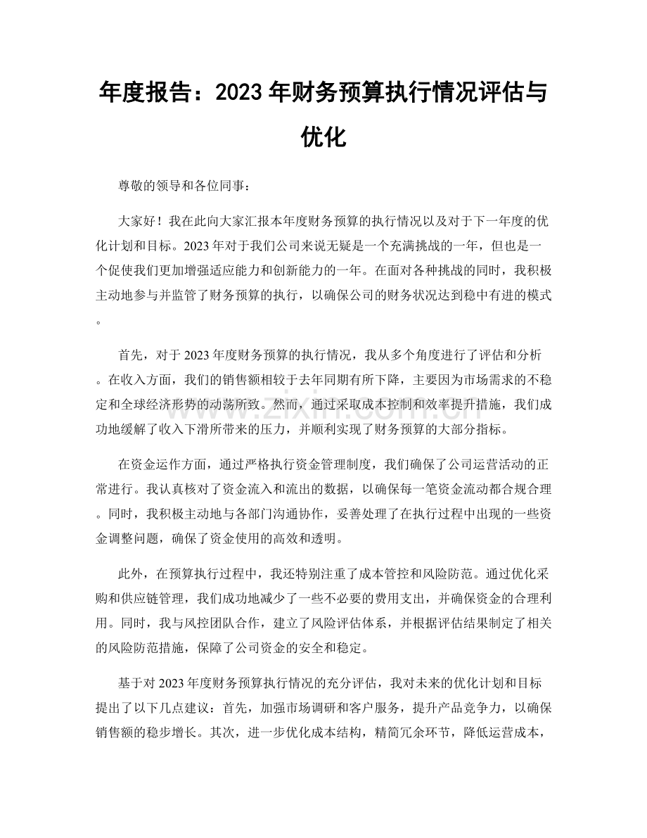 年度报告：2023年财务预算执行情况评估与优化.docx_第1页