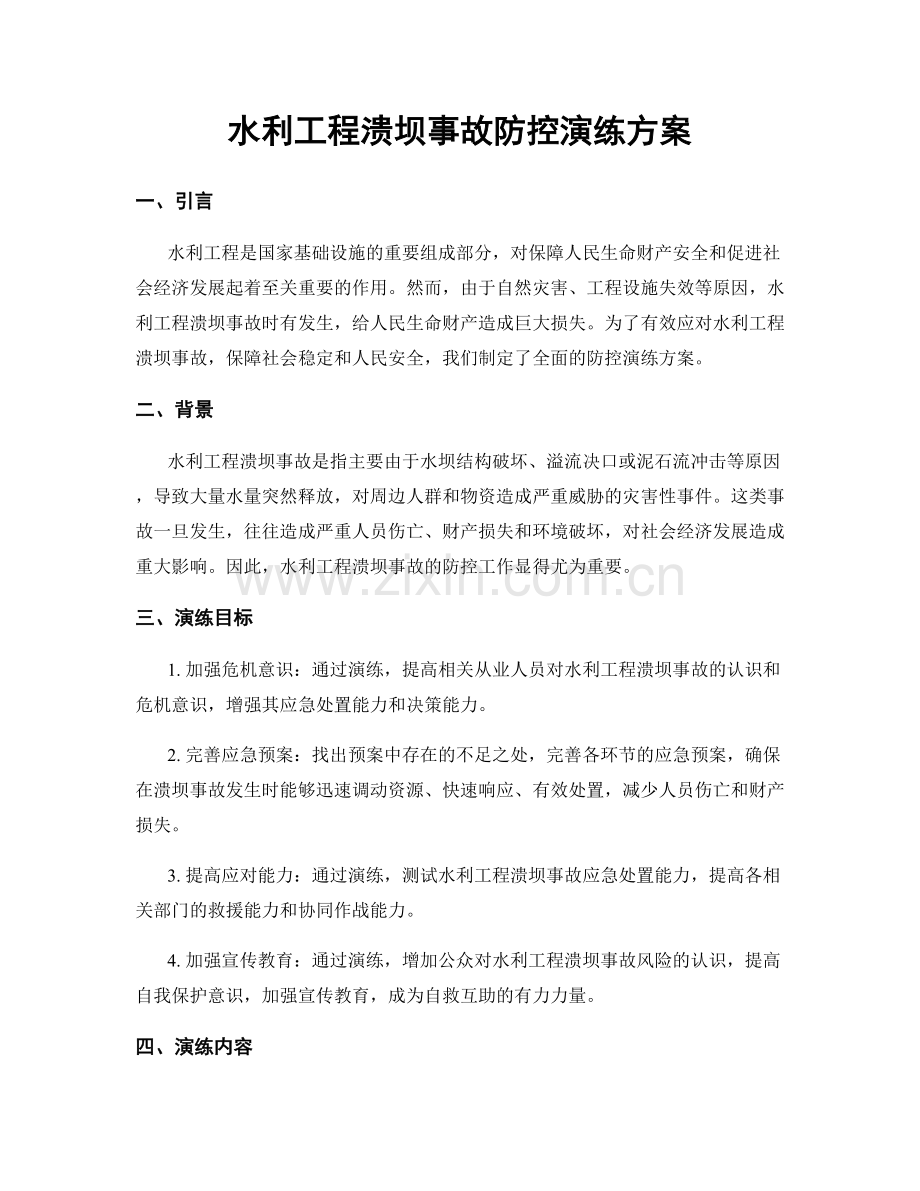 水利工程溃坝事故防控演练方案.docx_第1页