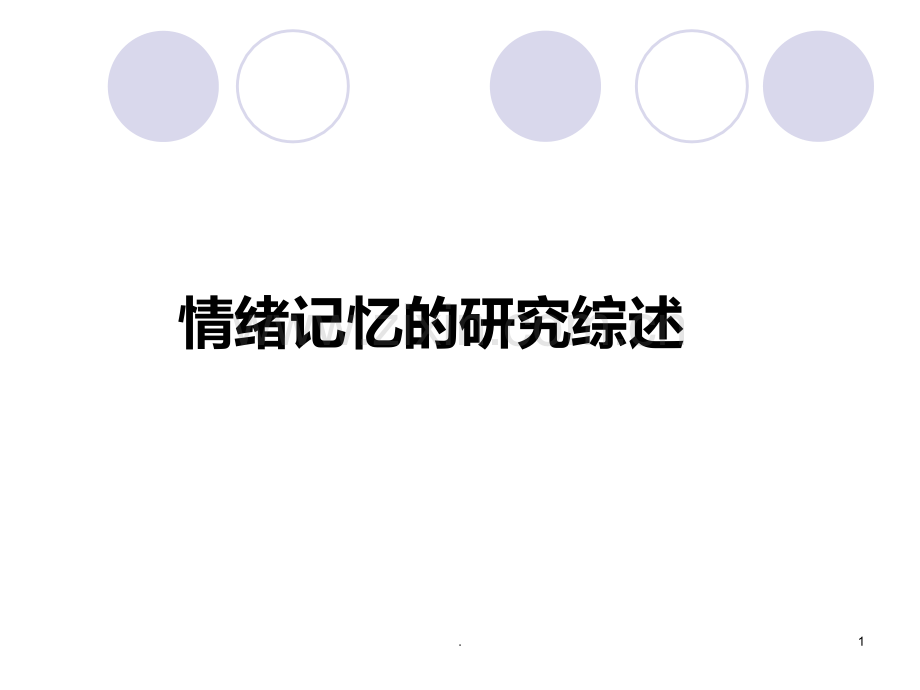 情绪记忆的研究综述.ppt_第1页