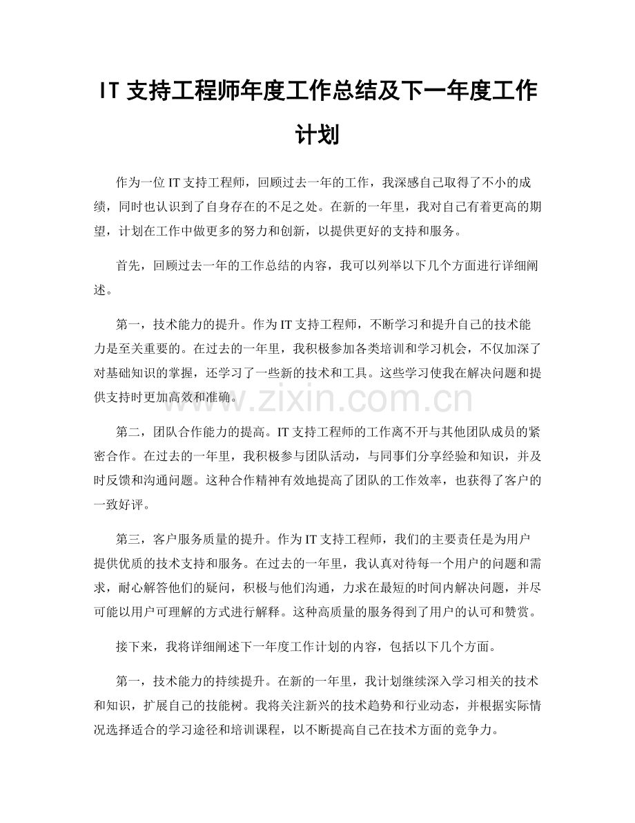 IT支持工程师年度工作总结及下一年度工作计划.docx_第1页