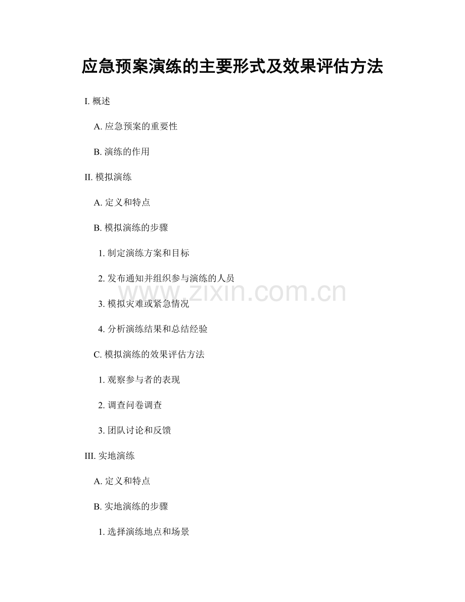 应急预案演练的主要形式及效果评估方法.docx_第1页