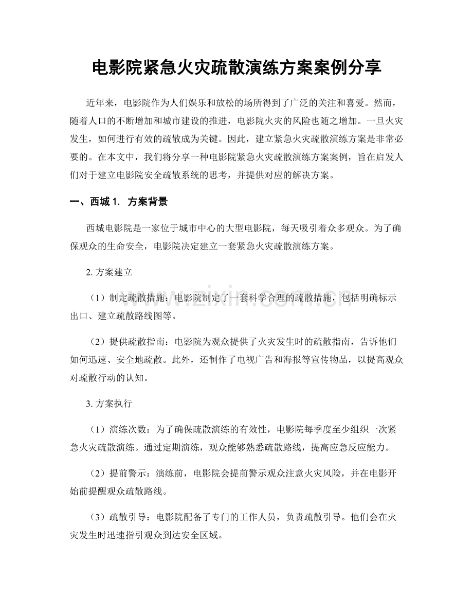 电影院紧急火灾疏散演练方案案例分享.docx_第1页