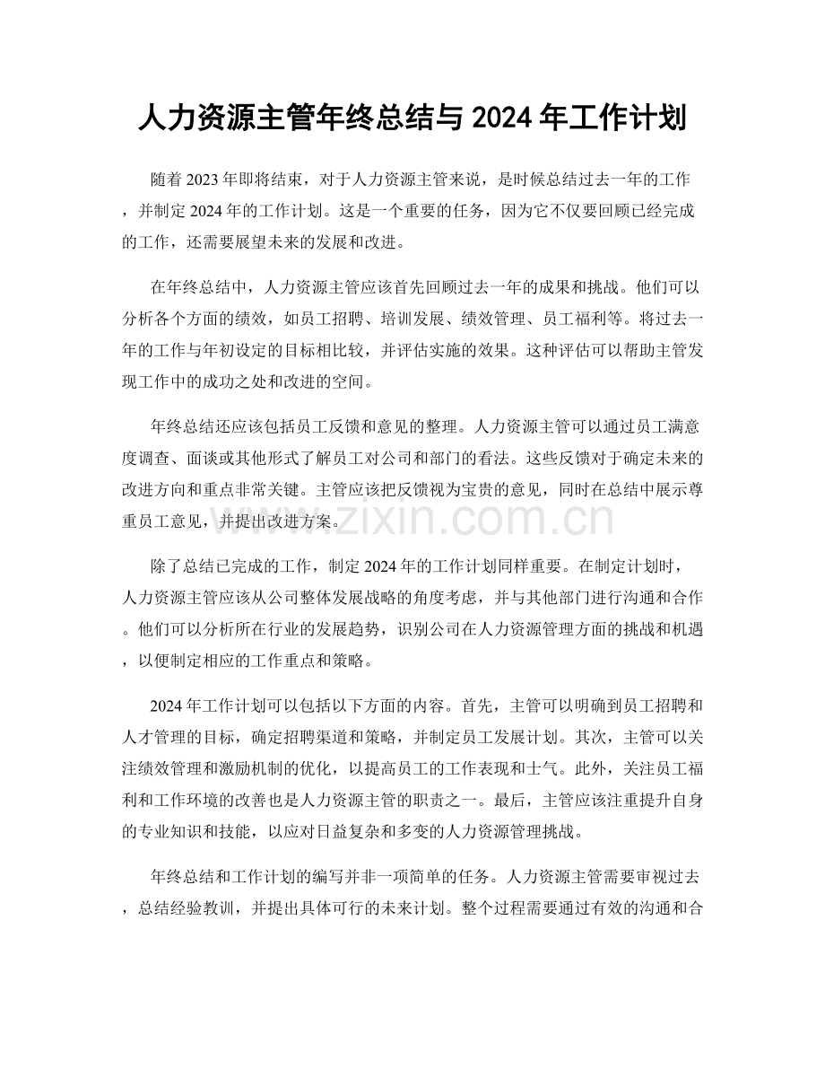人力资源主管年终总结与2024年工作计划.docx_第1页