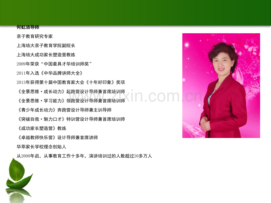 家庭教育方法讲座-叛逆孩子教育方法讲师.ppt_第2页