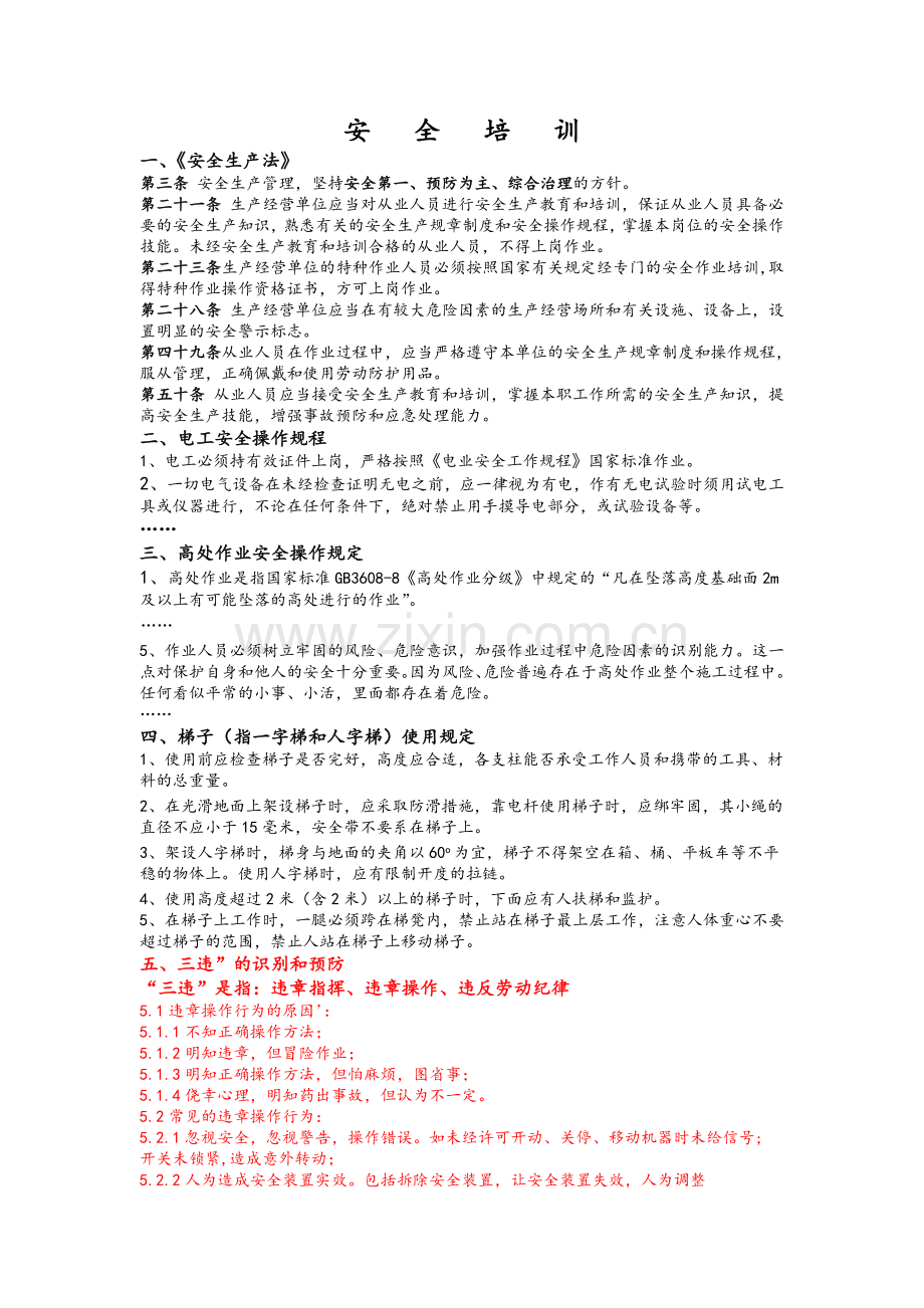 安全培训内容.doc_第1页