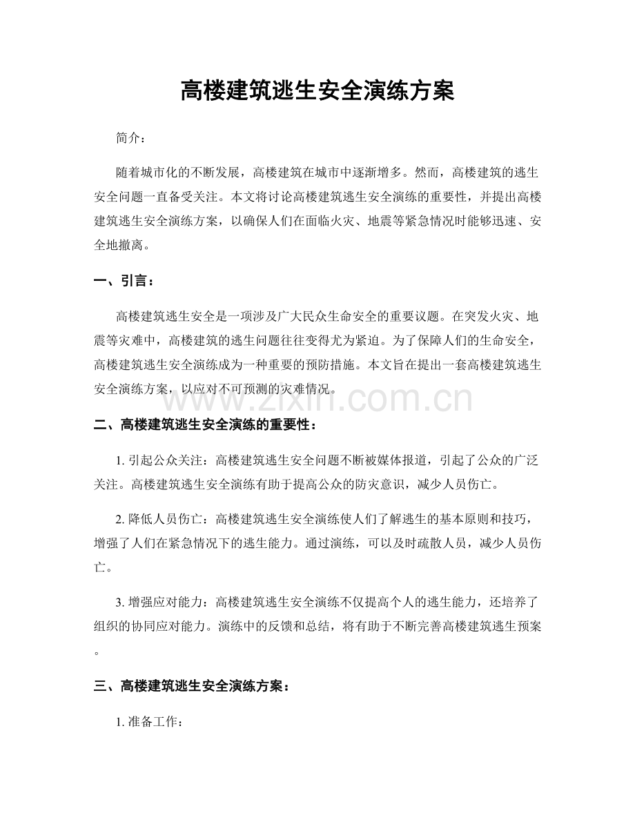 高楼建筑逃生安全演练方案.docx_第1页