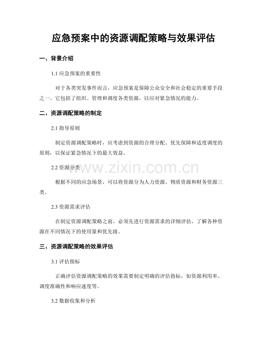 应急预案中的资源调配策略与效果评估.docx_第1页