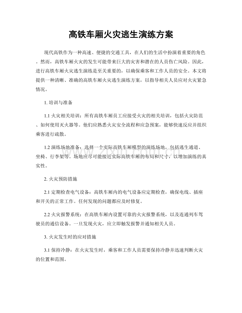 高铁车厢火灾逃生演练方案.docx_第1页