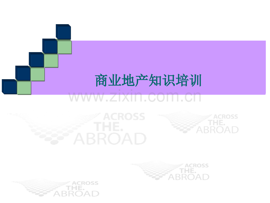 商业地产知识培训.ppt_第1页