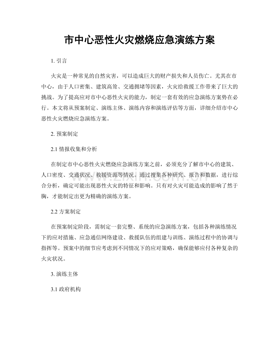 市中心恶性火灾燃烧应急演练方案.docx_第1页