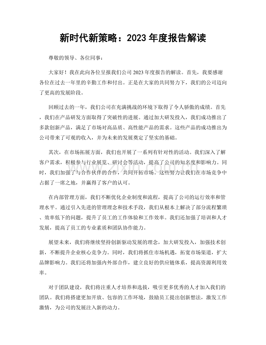 新时代新策略：2023年度报告解读.docx_第1页
