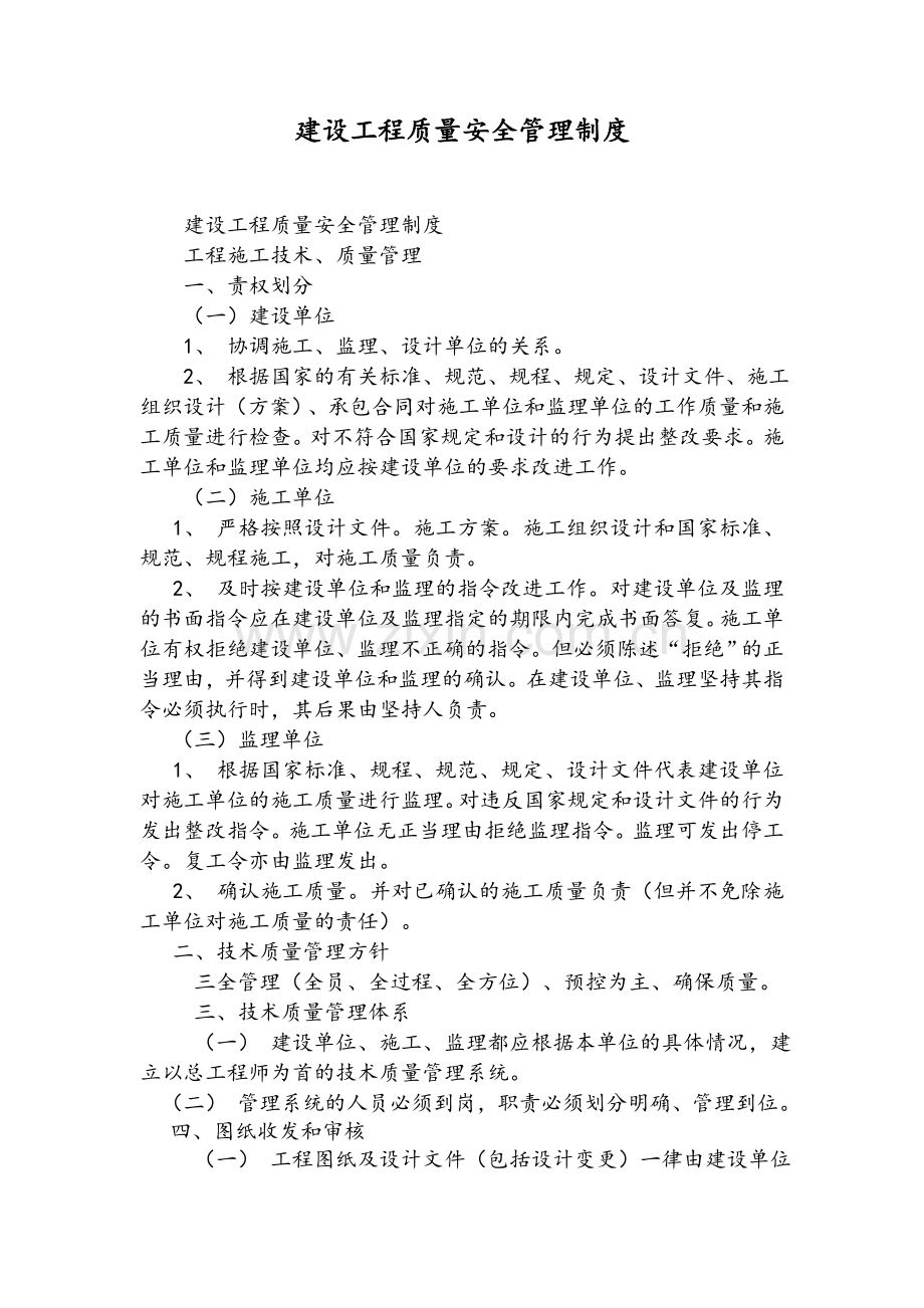 建设工程质量安全管理制度.doc_第1页
