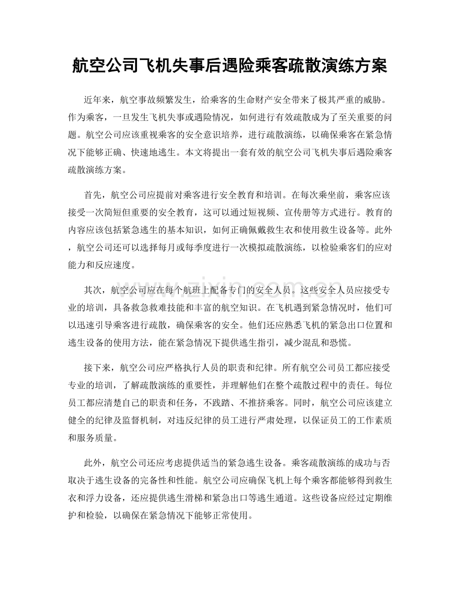 航空公司飞机失事后遇险乘客疏散演练方案.docx_第1页