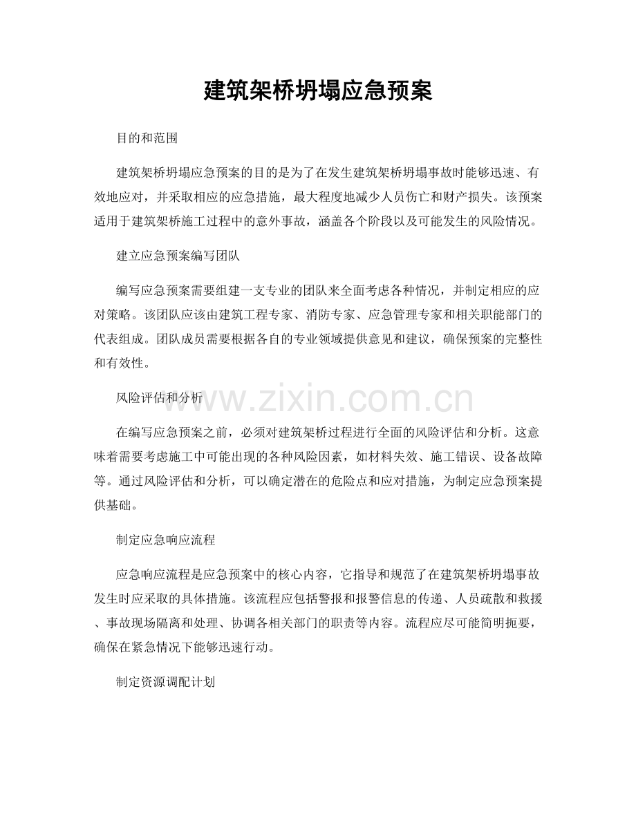 建筑架桥坍塌应急预案.docx_第1页