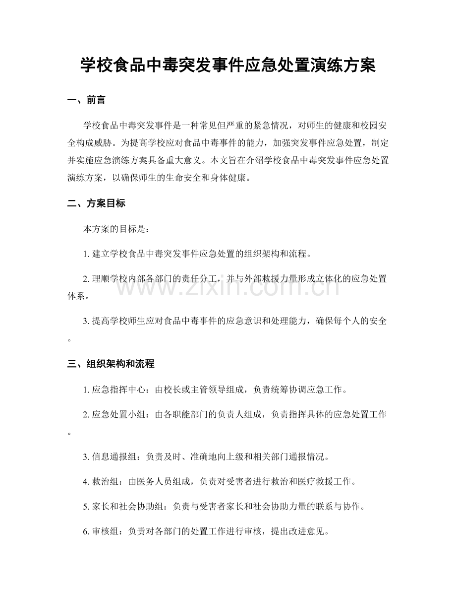 学校食品中毒突发事件应急处置演练方案.docx_第1页