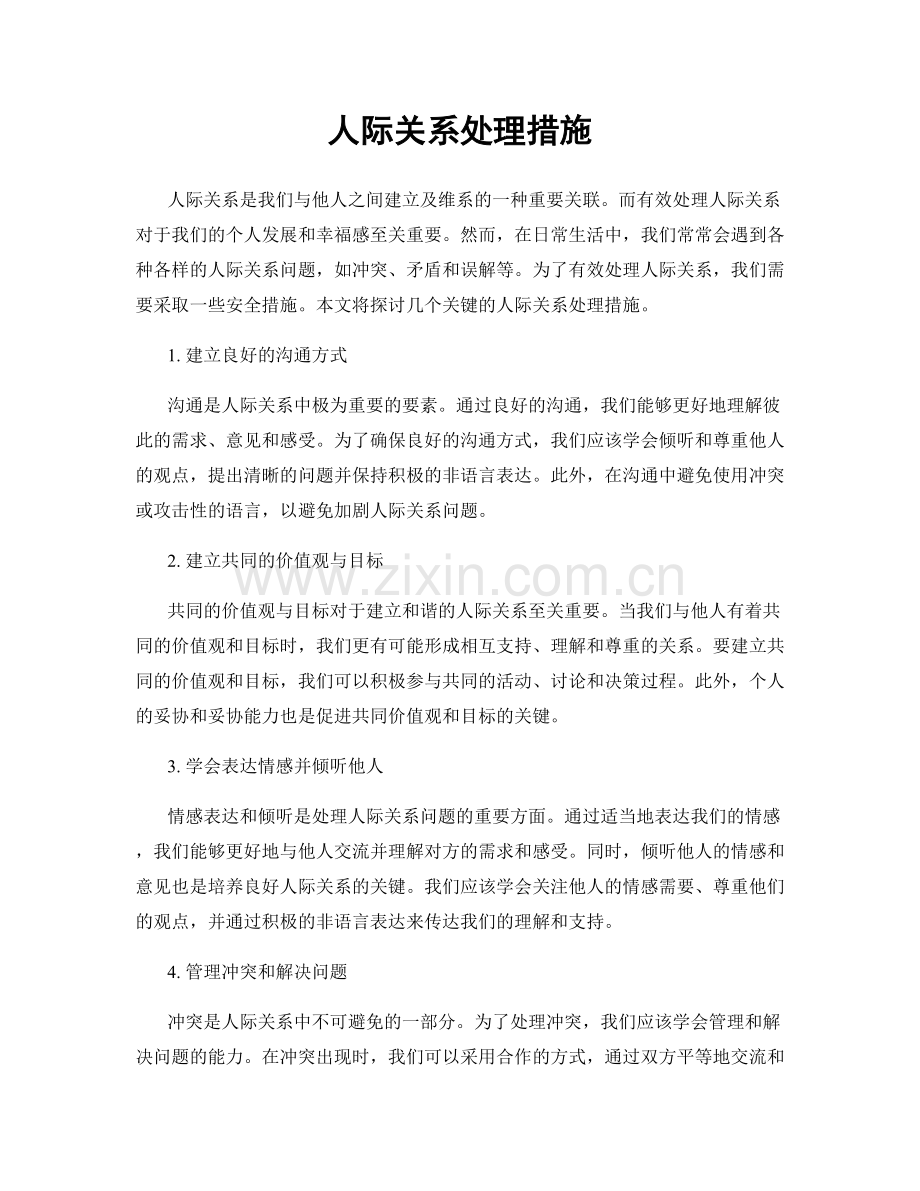 人际关系处理措施.docx_第1页