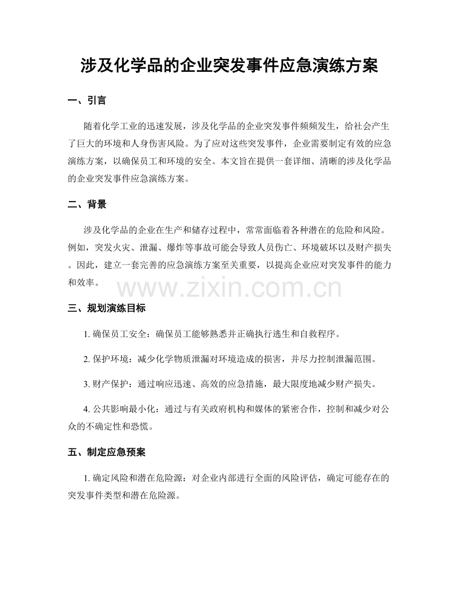 涉及化学品的企业突发事件应急演练方案.docx_第1页