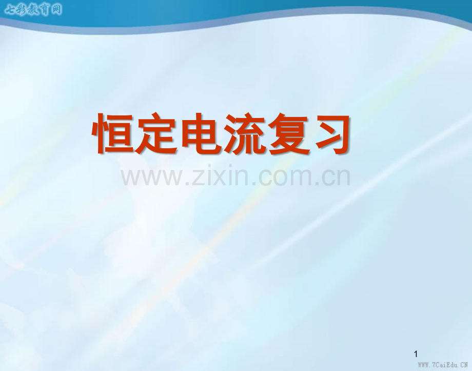恒定电流单元复习.ppt_第1页