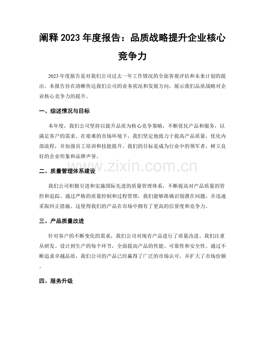 阐释2023年度报告：品质战略提升企业核心竞争力.docx_第1页