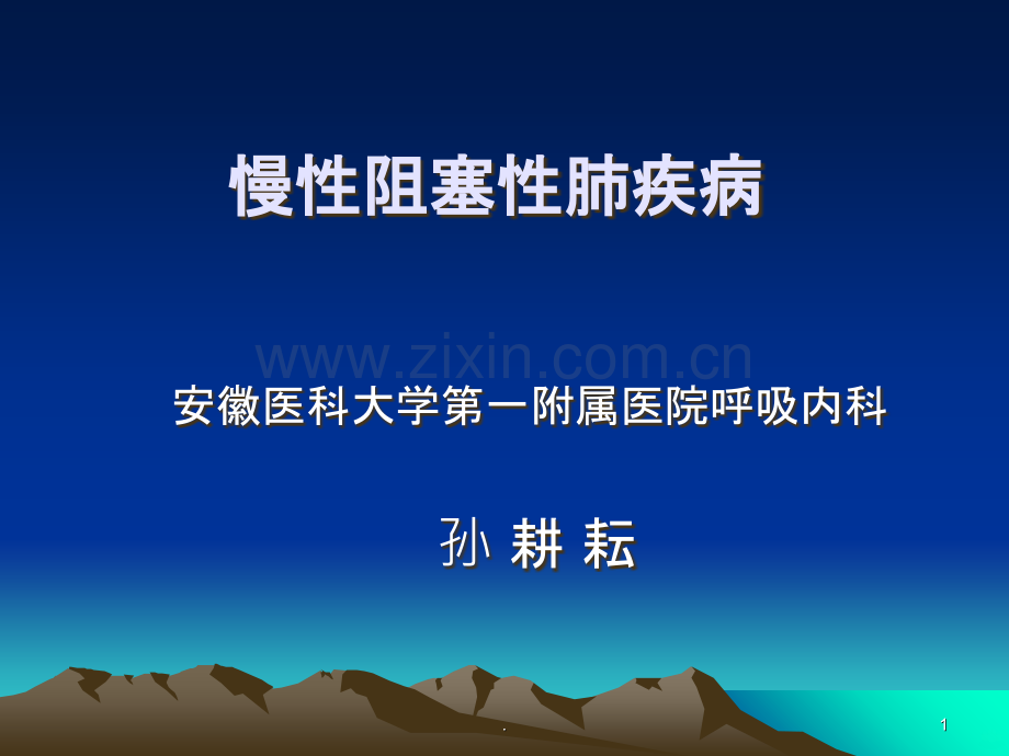 慢性阻塞性肺疾讲义.ppt_第1页