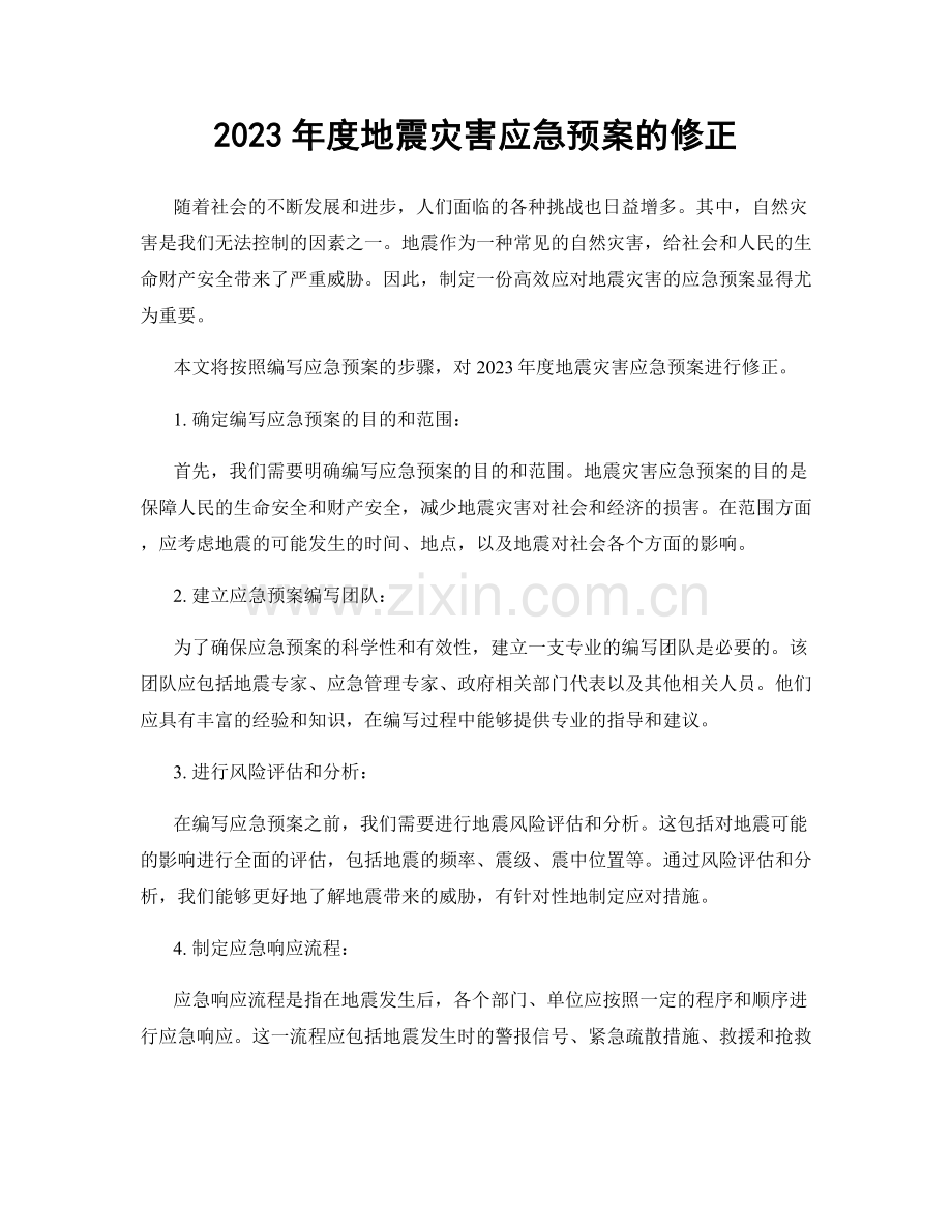 2023年度地震灾害应急预案的修正.docx_第1页