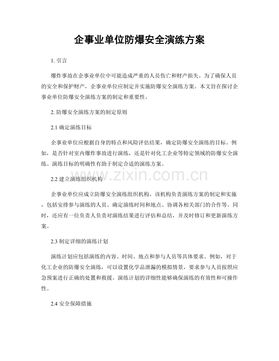 企事业单位防爆安全演练方案.docx_第1页