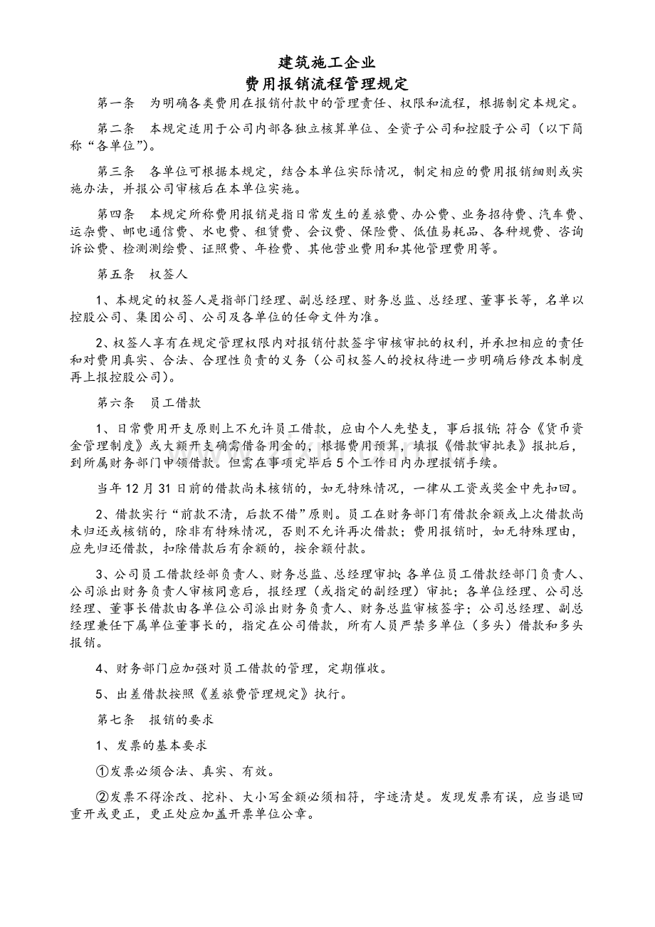 建筑施工企业费用报销流程.doc_第1页