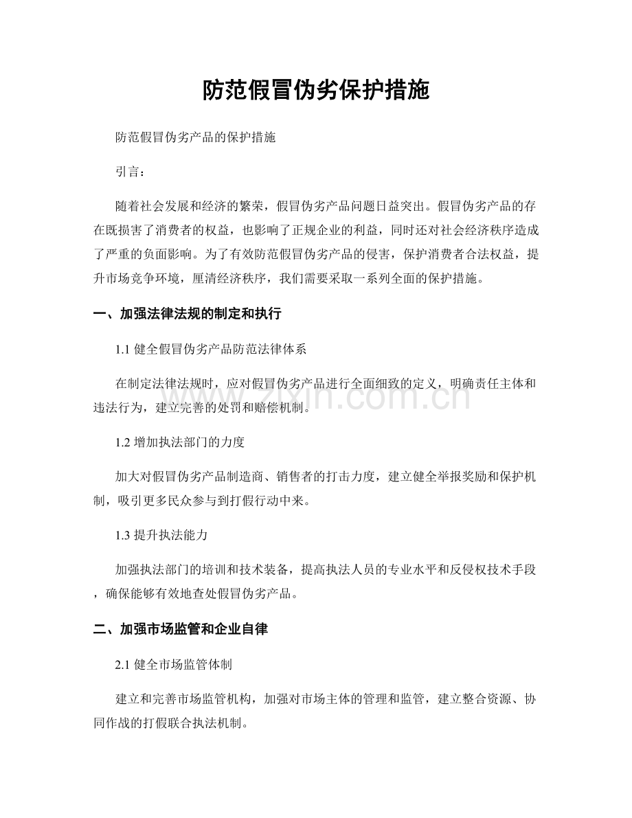 防范假冒伪劣保护措施.docx_第1页