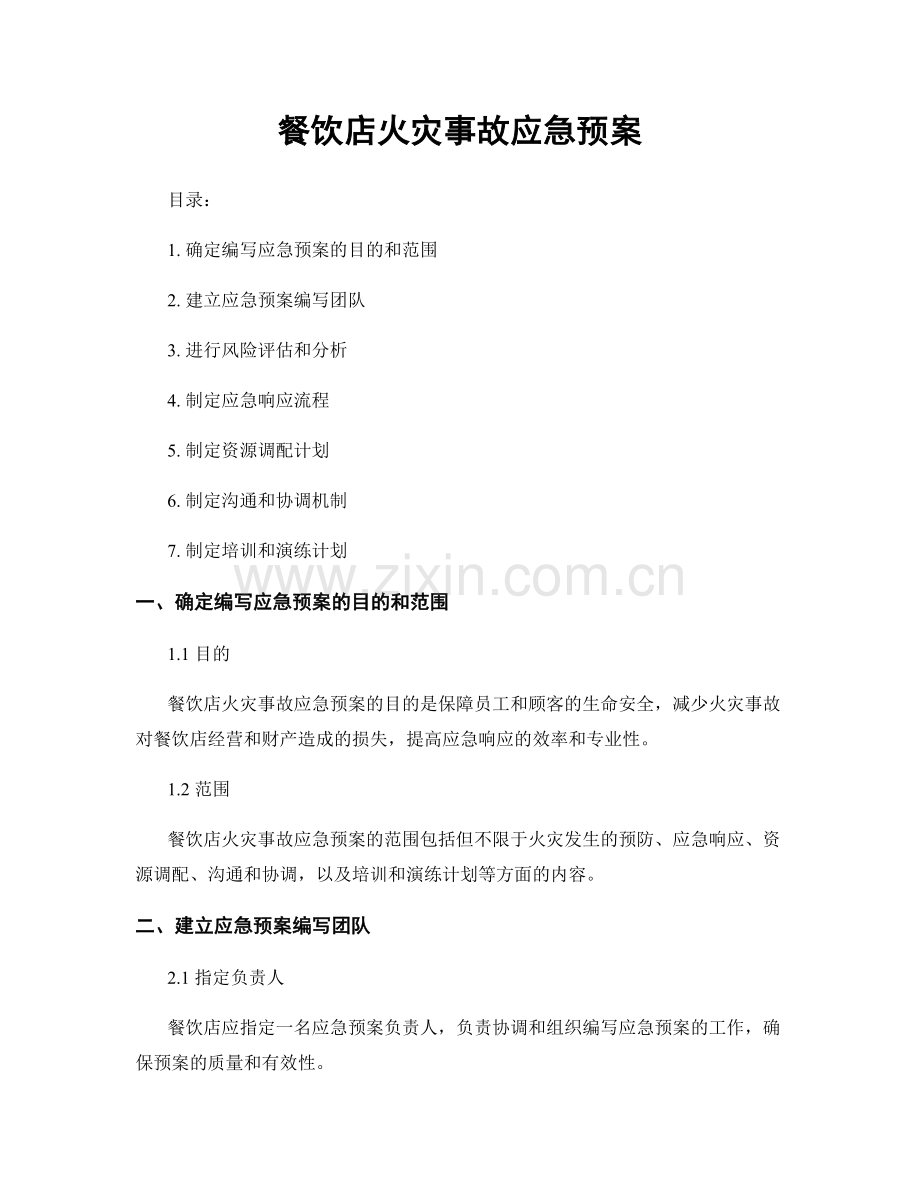 餐饮店火灾事故应急预案.docx_第1页