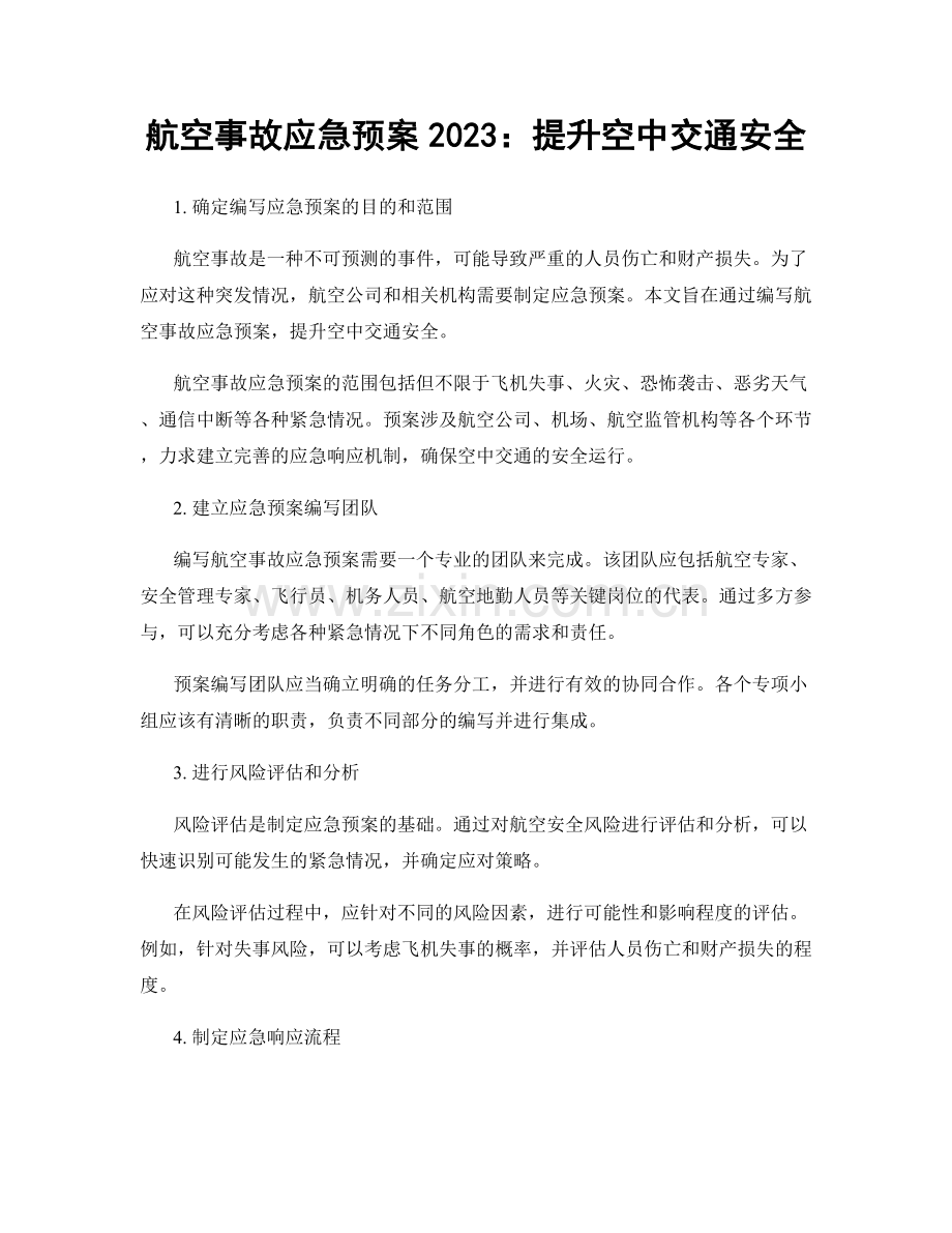 航空事故应急预案2023：提升空中交通安全.docx_第1页