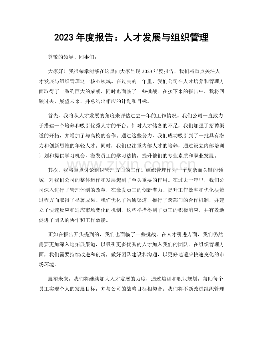 2023年度报告：人才发展与组织管理.docx_第1页