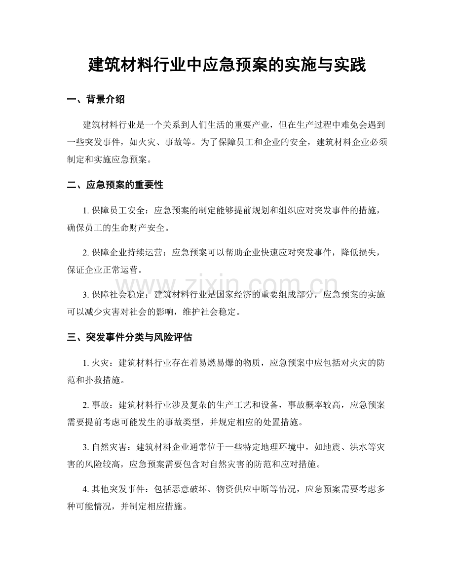 建筑材料行业中应急预案的实施与实践.docx_第1页