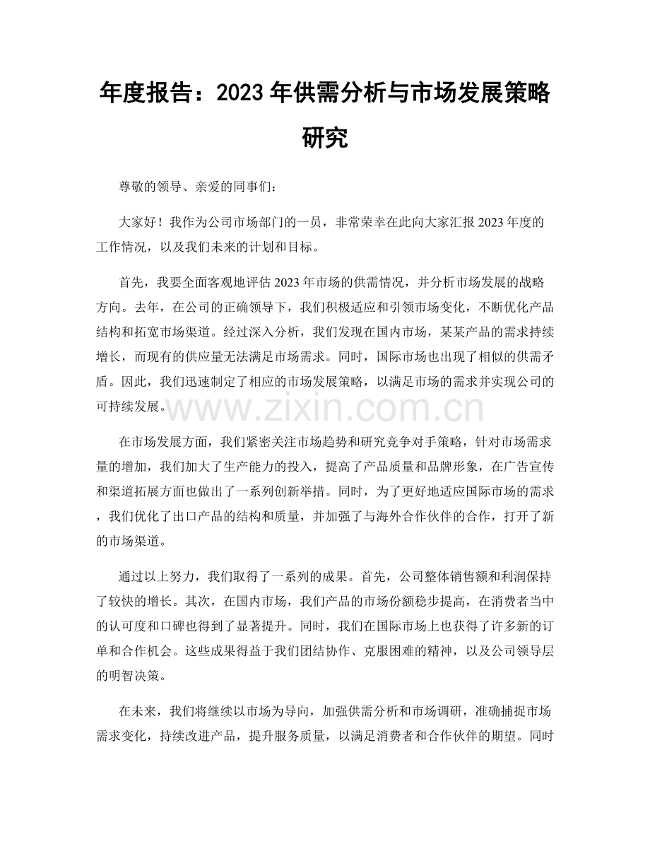 年度报告：2023年供需分析与市场发展策略研究.docx_第1页