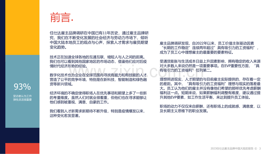 2023雇主品牌调研中国大陆区报告.pdf_第3页