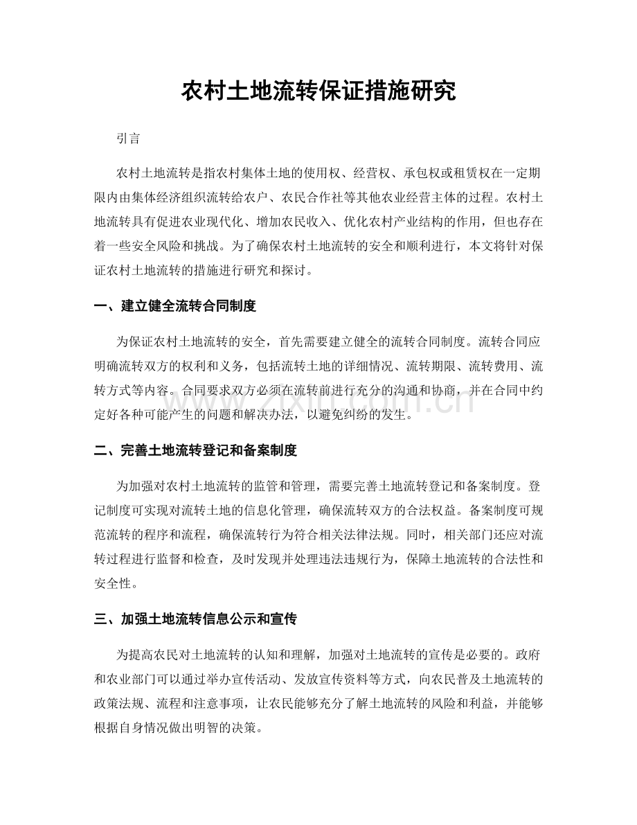 农村土地流转保证措施研究.docx_第1页