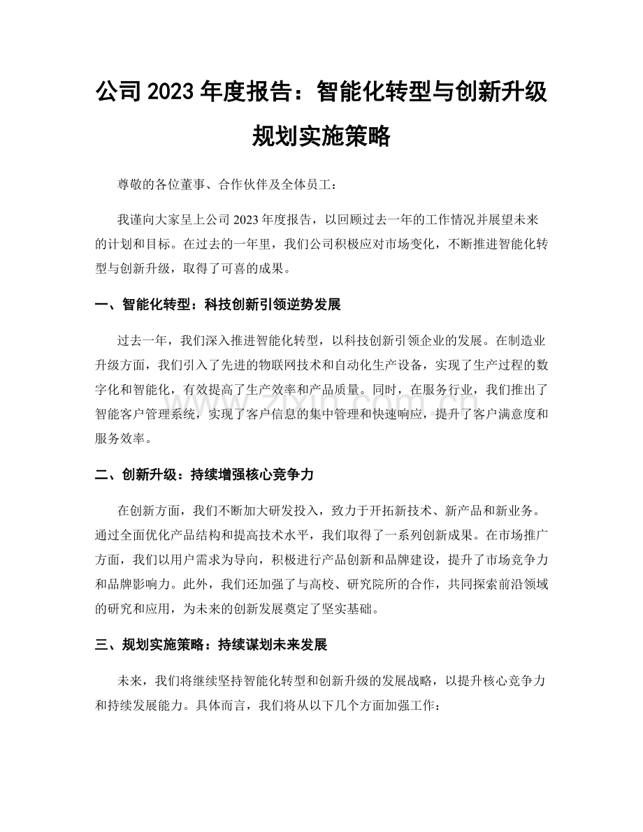 公司2023年度报告：智能化转型与创新升级规划实施策略.docx_第1页