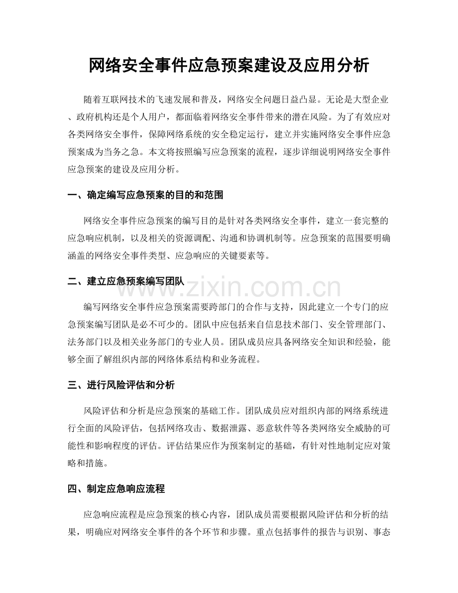 网络安全事件应急预案建设及应用分析.docx_第1页