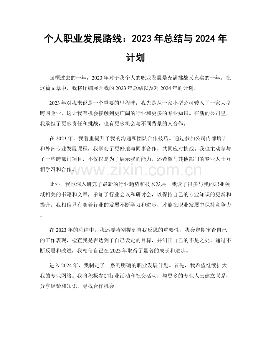 个人职业发展路线：2023年总结与2024年计划.docx_第1页