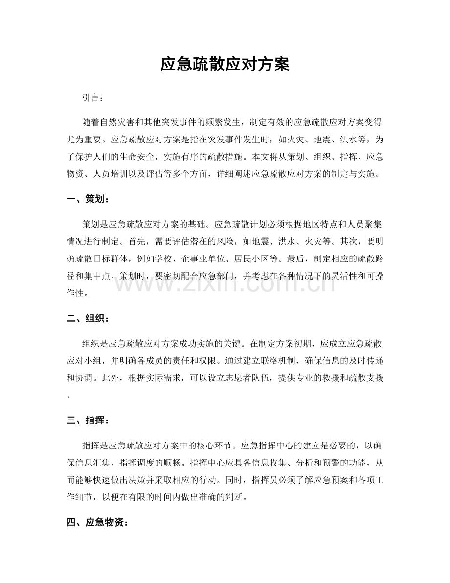 应急疏散应对方案.docx_第1页