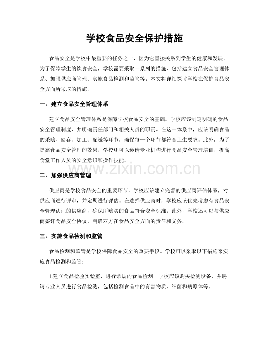 学校食品安全保护措施.docx_第1页