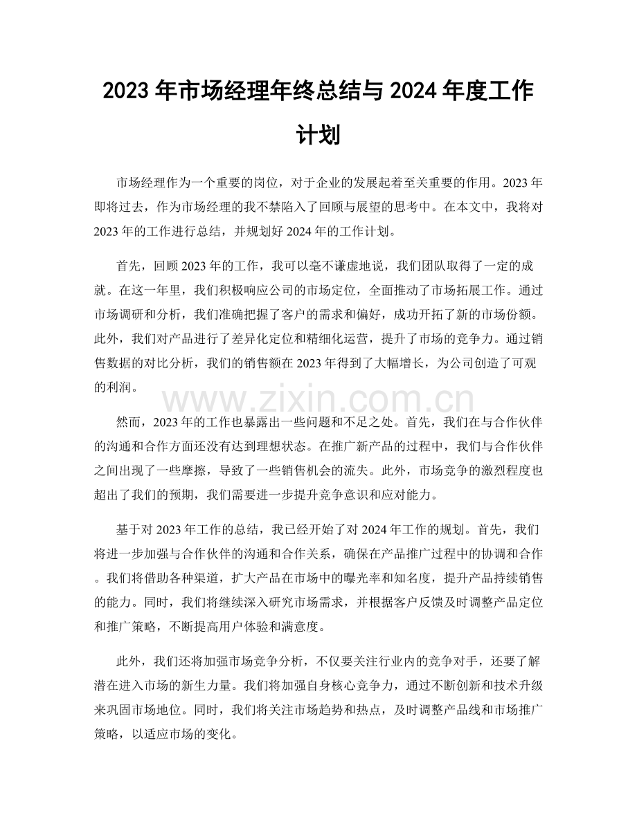 2023年市场经理年终总结与2024年度工作计划.docx_第1页