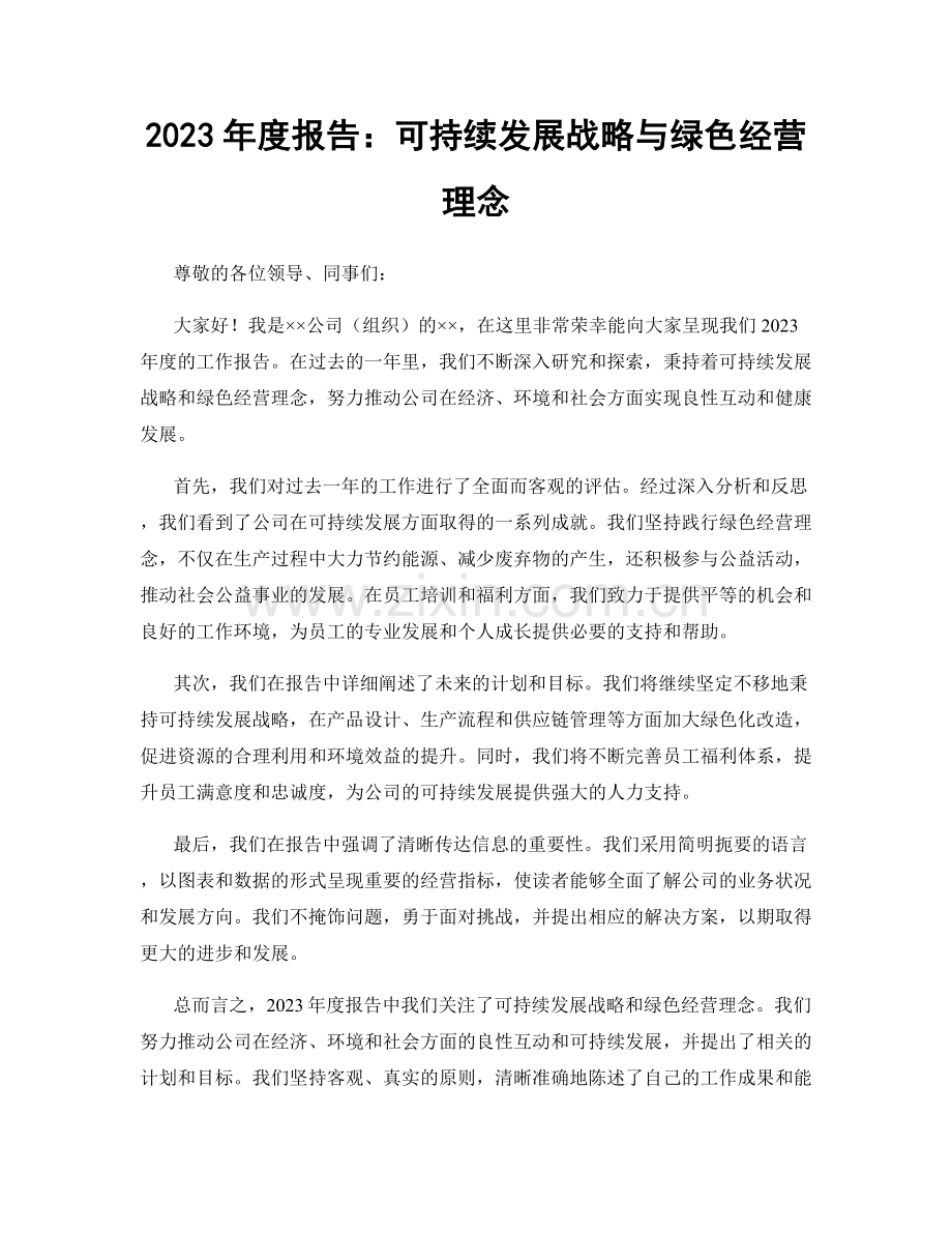 2023年度报告：可持续发展战略与绿色经营理念.docx_第1页