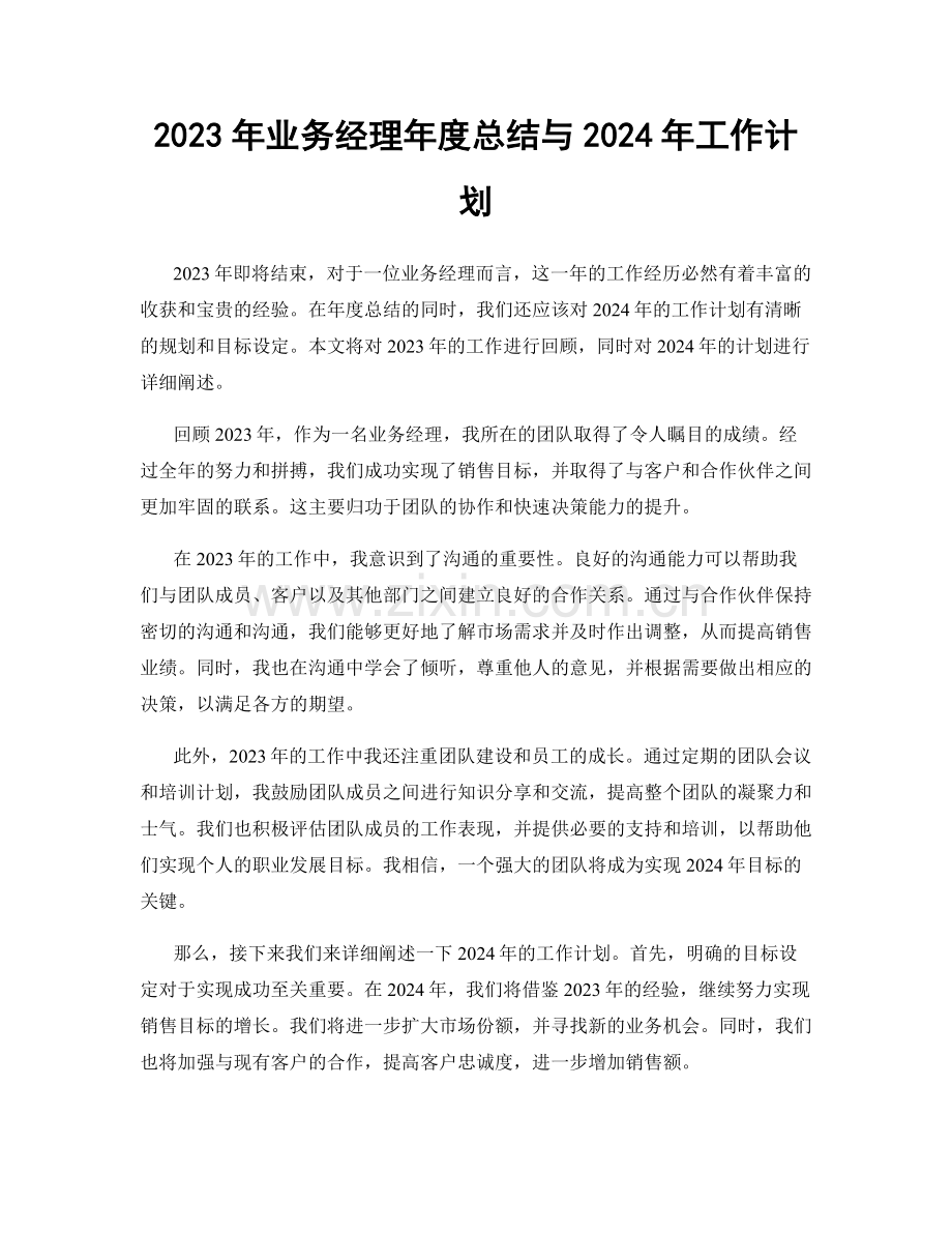2023年业务经理年度总结与2024年工作计划.docx_第1页