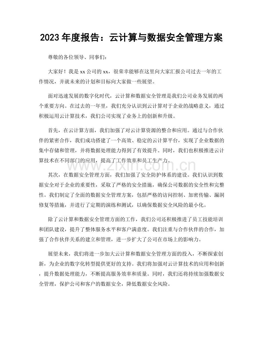 2023年度报告：云计算与数据安全管理方案.docx_第1页