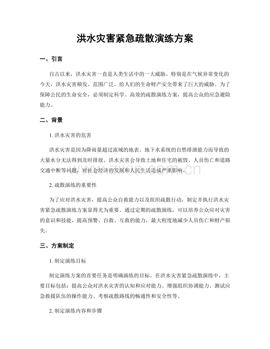 洪水灾害紧急疏散演练方案.docx_第1页