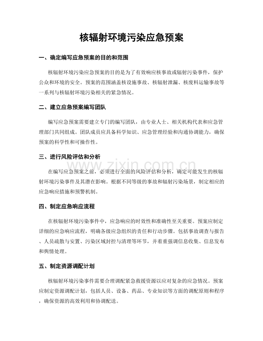 核辐射环境污染应急预案.docx_第1页