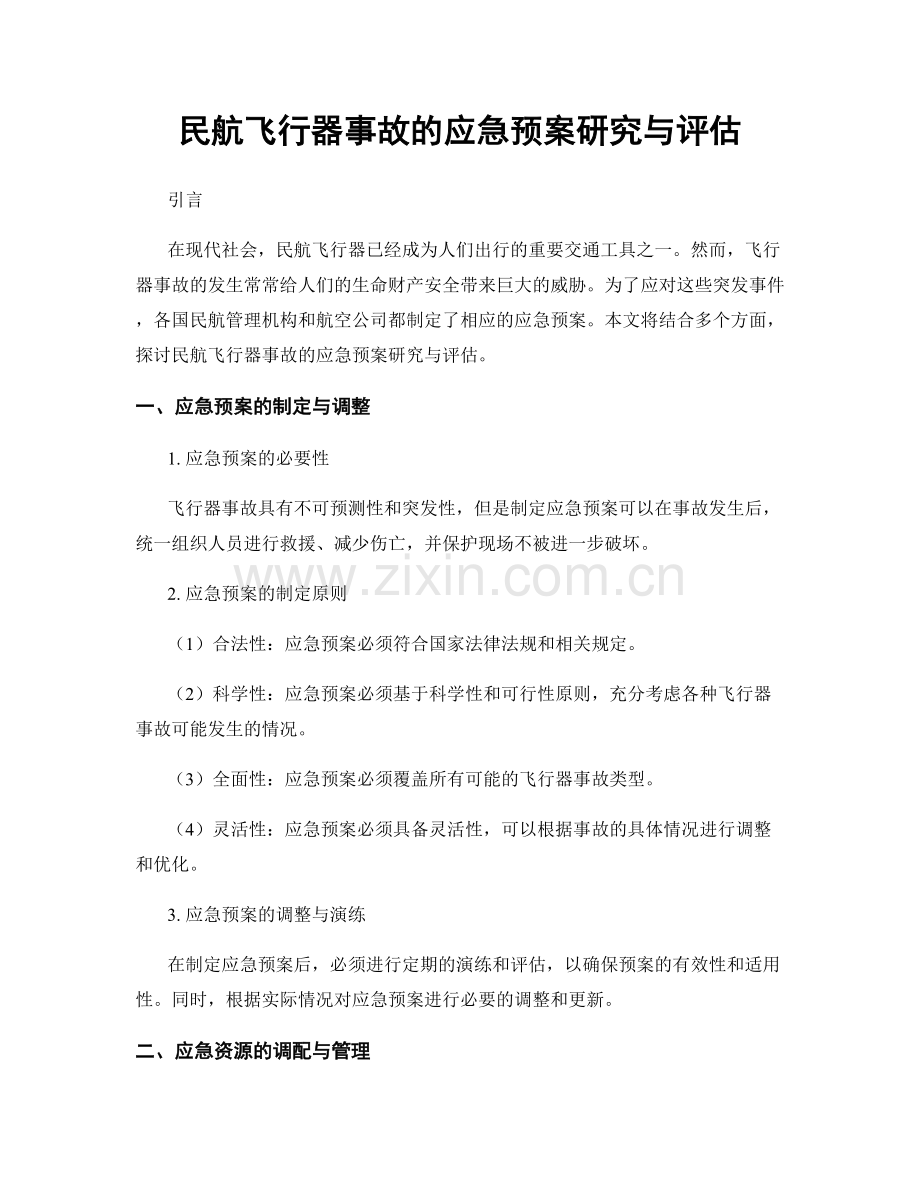 民航飞行器事故的应急预案研究与评估.docx_第1页