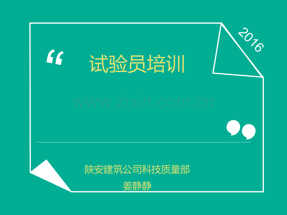 建筑工程试验员培训.ppt_第1页
