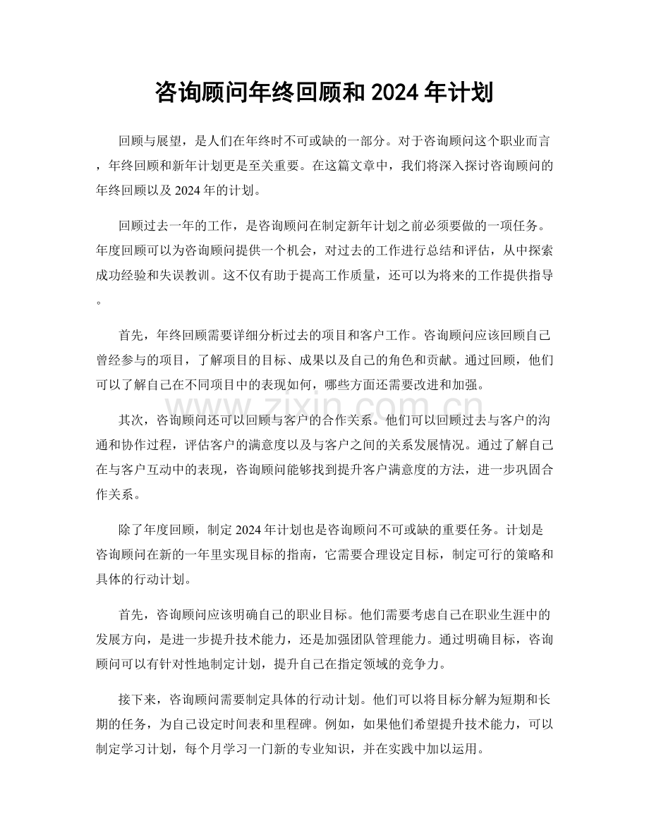 咨询顾问年终回顾和2024年计划.docx_第1页