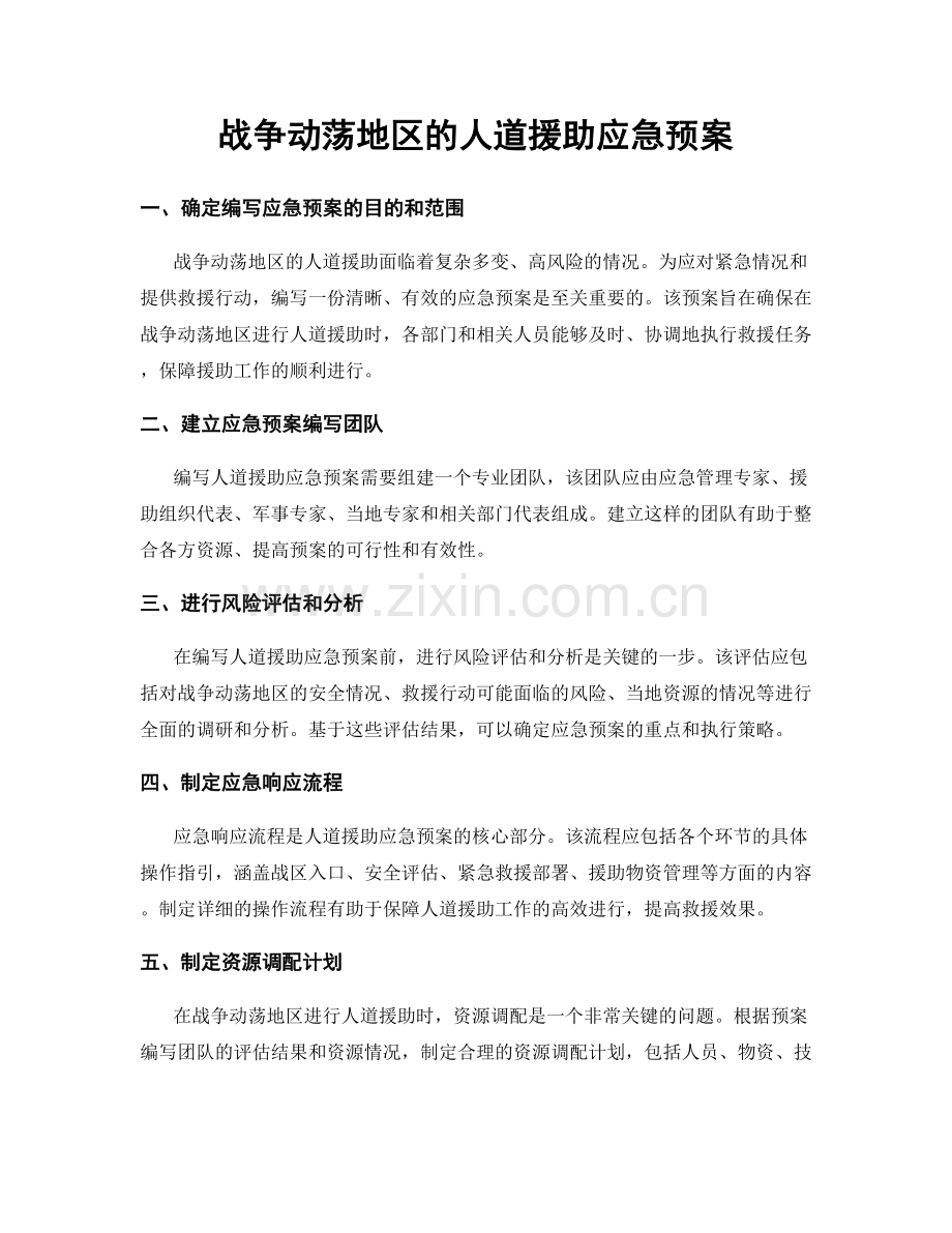 战争动荡地区的人道援助应急预案.docx_第1页